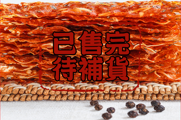 黑胡椒杏仁豬肉紙(大)